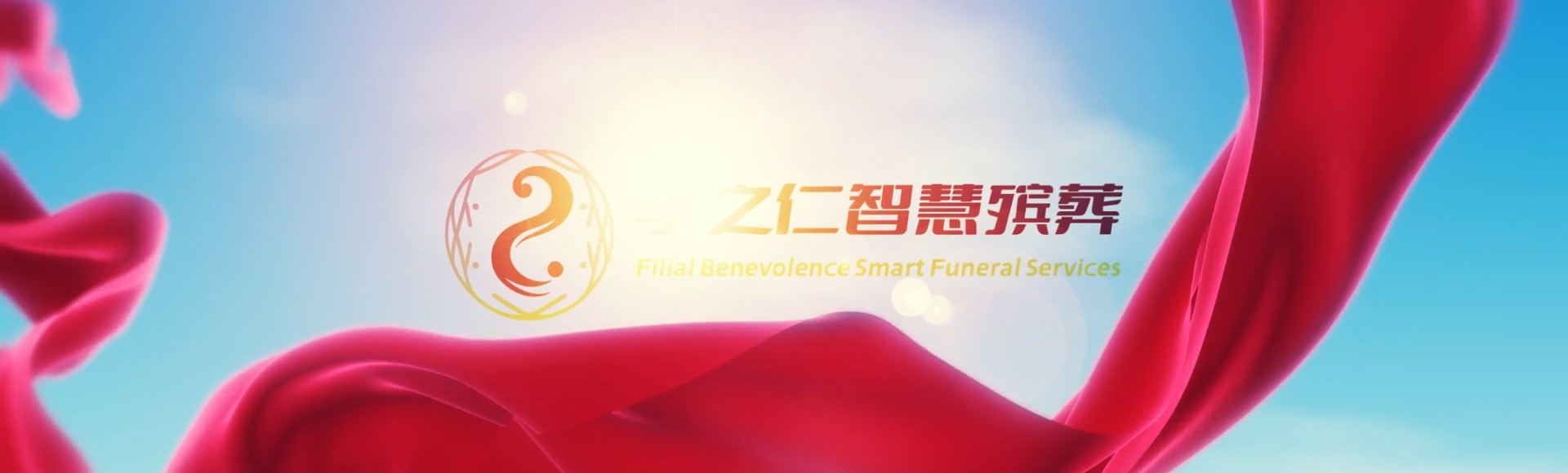 宝鸡岐山孝之仁智慧殡葬陵墓园服务系统平台